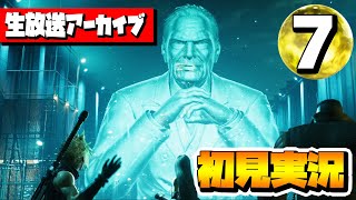 【FF7リメイク実況】#7 FF7Rの初見実況を生放送でライブ配信！！【ファイナルファンタジー7リメイク】