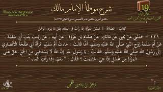 صورة 19 - شرح موطأ الإمام مالك : رقم الحديث 121 || ماهر ياسين الفحل