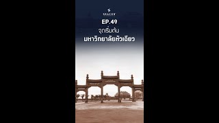EP 49 จุดเริ่มต้น มหาวิทยาลัยหัวเฉียว