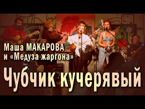 Чубчик кучерявый. Маша Макарова и «Медуза жаргона». Единственный концерт в «Рюмочной Зюзино», 2020 г