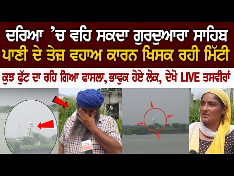 ਦਰਿਆ ’ਚ ਵਹਿ ਸਕਦਾ Gurudwara Sahib, ਪਾਣੀ ਦੇ ਤੇਜ਼ ਵਹਾਅ ਕਾਰਨ ਖਿਸਕ ਰਹੀ ਮਿੱਟੀ