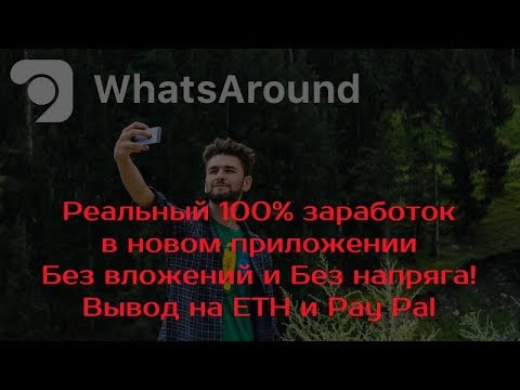 WhatsAround - аналог Instagram, с реальным заработком БЕЗ ВЛОЖЕНИЙ!
