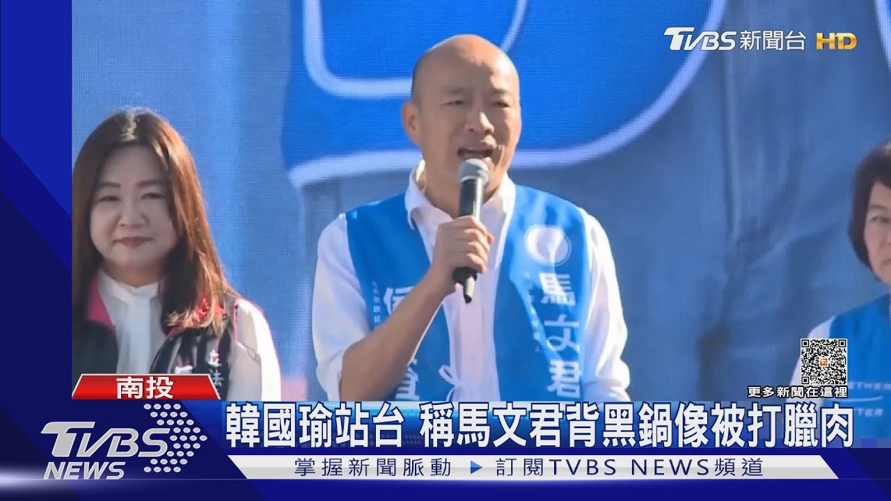 韓國瑜站台　稱馬文君背黑鍋像被打臘肉