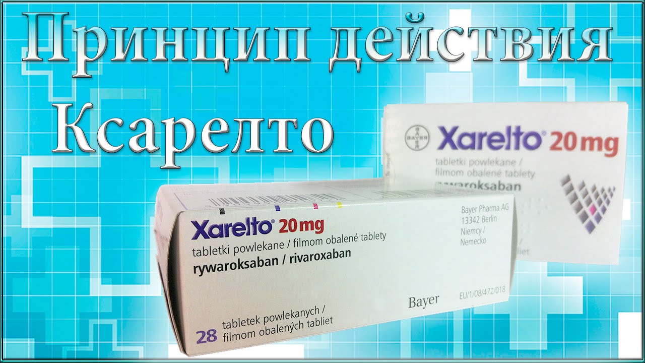 Купить Таблетки Ксарелто В Аптеках Москвы