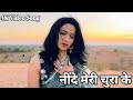 नींदे मेरी चुरा के L Neendein Meri Churake O Muskurane Wale L Nitin Mu