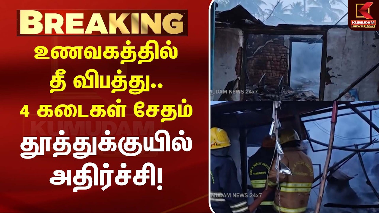 உணவகத்தில் பயங்கர தீ விபத்து! 4 கடைகள் எரிந்து சேதம் | Thoothukkudi Perurani | Breaking News உணவகத்தில் பயங்கர தீ விபத்து! 4 கடைகள் எரிந்து சேதம் | Thoothukkudi Perurani | Breaking News
