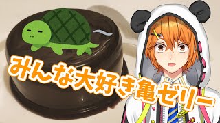 【亀ゼリー】 みんな大好き亀ゼリー 【香港VTuber】