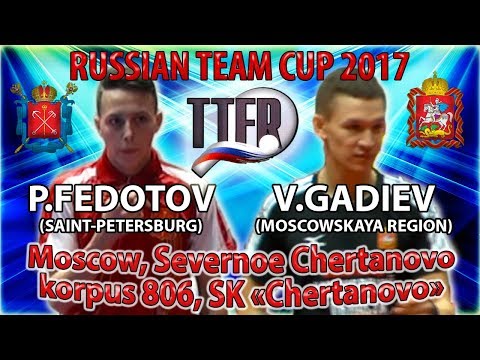 ФЕДОТОВ - ГАДИЕВ КУБОК РОССИИ-2017 #tabletennis #настольныйтеннис