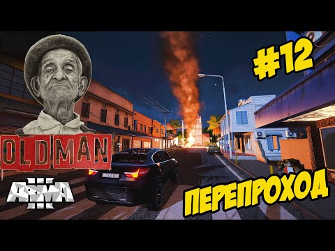 ★Arma 3 ★ OLD MAN ★ ПЕРЕПРОХОД (шихадмобиль, диверсия на площади) ★ СТАРИК➤#12