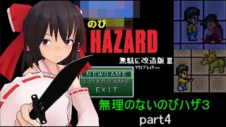 のびハザ　無理のないバイオ３　part4 ゆっくり実況