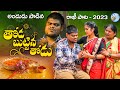 THODA BUTTINA THODU RAKHI SONG 2023 NEW FOLK SONG BLINDSINGERRAVI RAKHISONGS SINGERLAVANYA