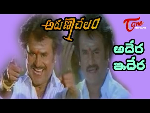 Adera Idera Song | Arunachalam Telugu Movie Songs | Rajinikanth | Soundarya
