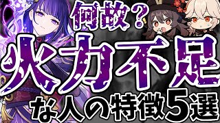 - 【原神】初心者ほどやりがちなミス!火力が出ない人の特徴5選!【Genshin Impact】