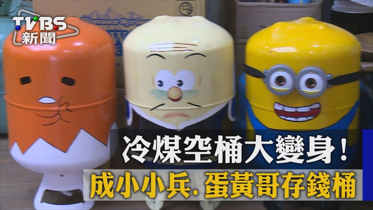 冷煤空桶大變身!成小小兵、蛋黃哥存錢桶