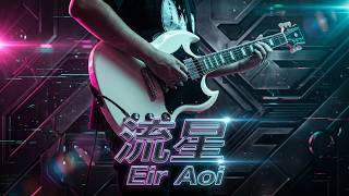 [Rocksmith 2014]藍井エイル / 流星 リズム弾いてみた