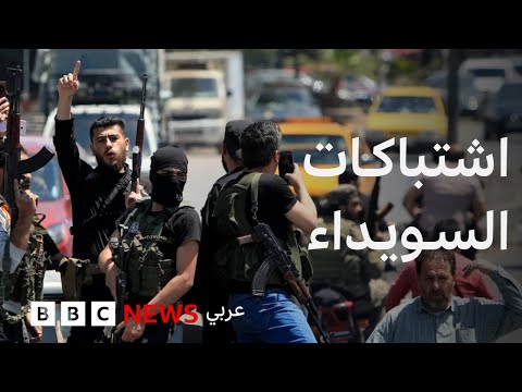 فيديو | ماذا يحدث في محافظة السويداء جنوبي سوريا؟