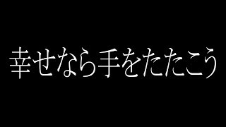 「幸せなら手をたたこう」