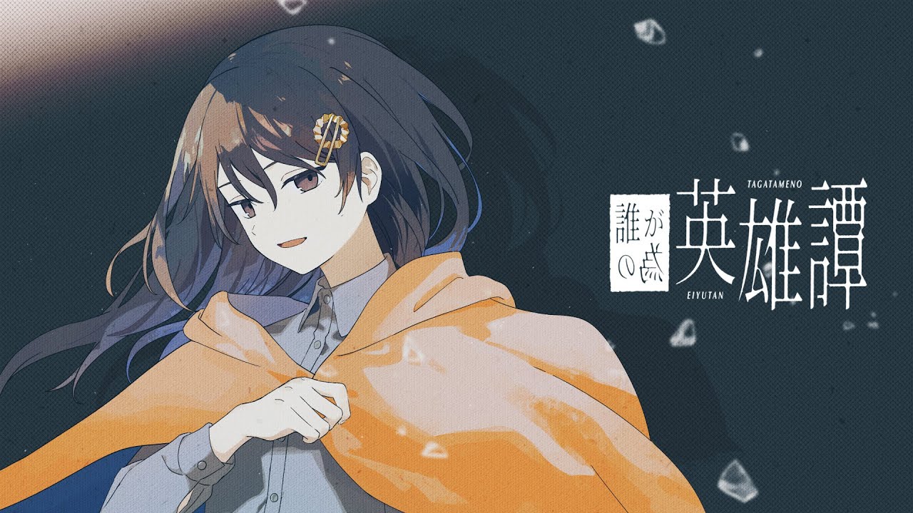 誰が為の英雄譚 / 歌愛ユキ - nogumi