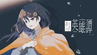 誰が為の英雄譚 / 歌愛ユキ - nogumi
