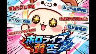 ホロライブ賛否＃１『天音かなた卒業、さくらみこ長期休暇、虎金妃笑虎活動休止、ホロスタ問題、星街すいせい個人事務所』
