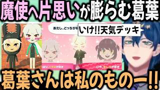 【トモコレ】魔使が好きで、でろーんから好かれる葛葉&メロコやサロメと絡む葛葉【切り抜き/コウ/樋口楓/レオス/夜見】