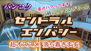 バンコク 大人の超オススメショッピングモール セントラル・エンバシー Central Embassy