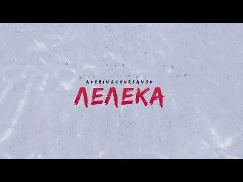 AVERIN & CHURSANOV - Лелека