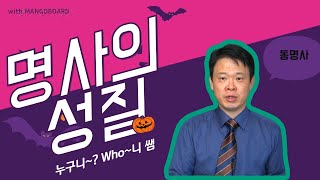 동명사는 명사입니다. 그래서 명사의 성질을 반드시 알아야 합니다.