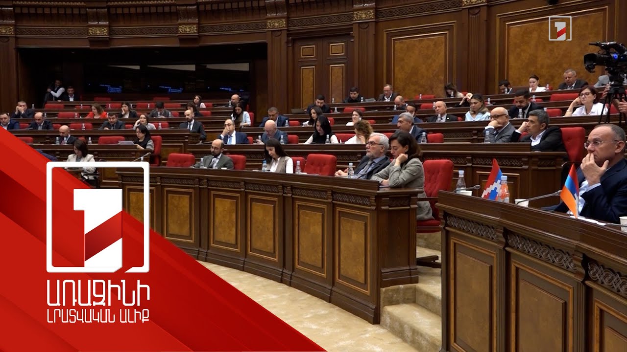 Հայաստանի Հանրապետության տարածքից ոչինչ չի զիջվում. բանավեճ ԱԺ-ում