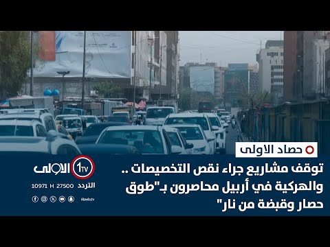 فيديو | توقف مشاريع جراء نقص التخصيصات .. والهركية في أربيل محاصرون بـ"طوق حصار وقبضة من نار" | حصاد الأولى