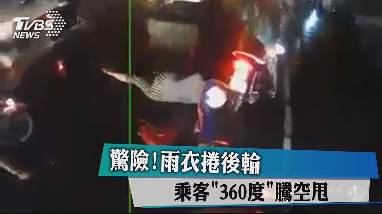 驚險!雨衣捲後輪 乘客「360度」騰空甩飛