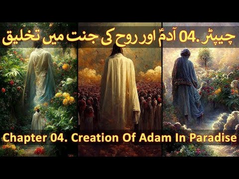 Chapter 04-20 P-2 Hazrat Adam, Rooh Or Soul, Quran And Science, Hawwa Courtesy Furqan Qureshi Blogs