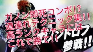 【スマブラ3DS ver1.10】ガノンドロフ 新テクニック、即死コンボ、道連れテク