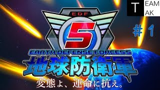 【二人実況】地球防衛軍5　with TEAM TAK #1