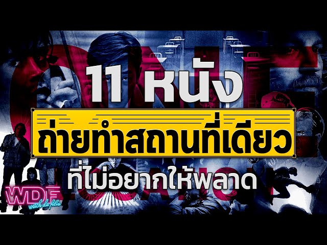   11 หนัง ภาพยนตร์ ถ่ายทำสถานที่เดียว ที่ไม่อยากให้พลาด