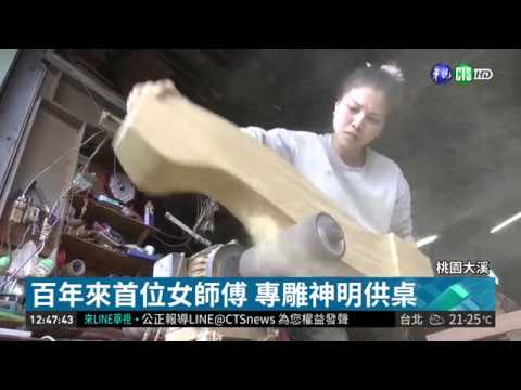 神桌木雕女師傅 傳承父親衣缽