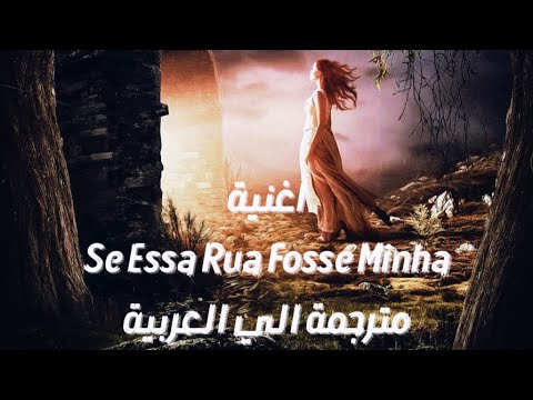 اغنية Se Essa Rua Fosse Minha تريند التيك توك مترجمة عربي