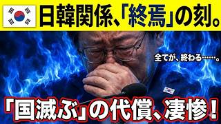 【韓国外交に信頼崩壊】日本が条約・公文書で突き付けた“静かな逆襲”…海外が震えた決定的証拠