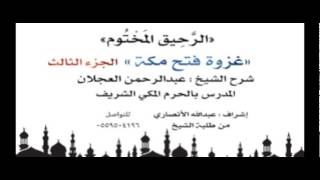 الرحيق المختوم | شرح الشيخ عبدالرحمن العجلان | غزوة فتح مكة الجزء الثالث image