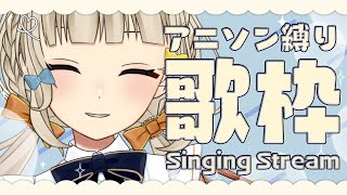 【 #歌枠 】元気にアニソン縛りで歌うYO！🍠Singing Stream 🍠【 Vtuber 】