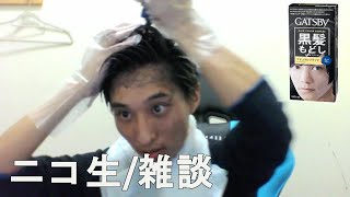 【ニコ生/雑談】市販の染剤で髪を黒にする【2022/04/11】