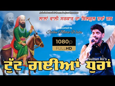 LALA WALE PEER | ਟੁੱਟ ਗਈਆਂ ਧੁਰਾਂ | ਧਮਾਕਾ ਜਸ 2023 | Sultan Ali 90418 26299