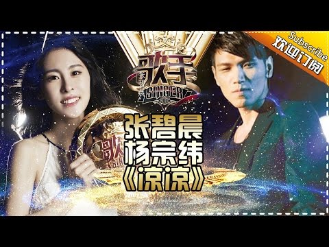 Aska Yang 凉凉 With 張碧晨