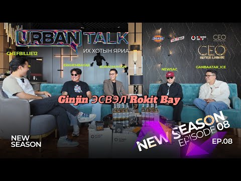 New URBAN TALK‼️Агсам согтож бусдад ГАЙ уддаг бол битгий архи уу‼️ - Episode8 