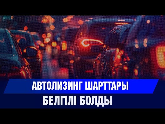 Автолизинг шарттары белгілі болды