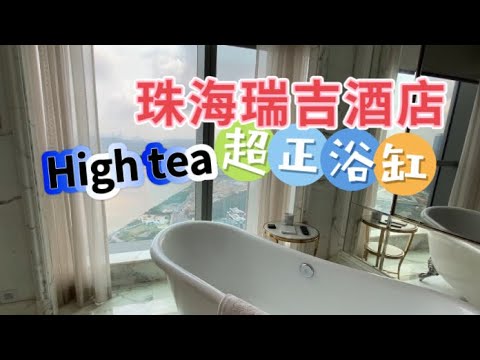 ［珠海酒店開箱］珠海瑞吉酒店 St. Regis room tour ｜浴江超正❤️｜下午茶High tea☕️| 自助早餐👍🏻