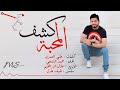 محمد الشحي - كشف المحبة ( حصرياً ) | 2016 mp3