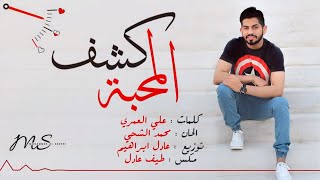 محمد الشحي كشف المحبة حصرياً 2016