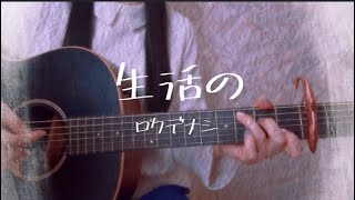 生活の/ロクデナシ/ギター/弾き語りcover