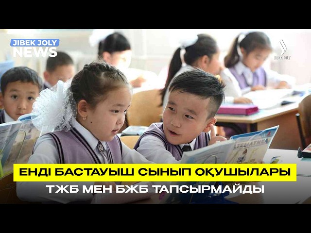 Диктант пен мазмұндама қайтып келеді: бағалау жүйесіне өзгерістер енгізіледі